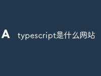 typescript是什么网站-路由网