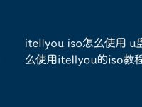 itellyou iso怎么使用 u盘怎么使用itellyou的iso教程-路由网