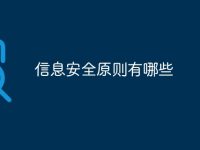 信息安全原则有哪些-路由网
