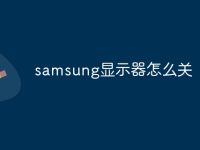 samsung显示器怎么关-路由网