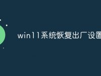 win11系统恢复出厂设置-路由网