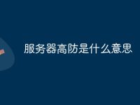 什么是服务器高防-路由网
