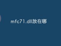 mfc71.dll放在哪-路由网