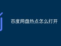 百度网盘热点怎么打开-路由网