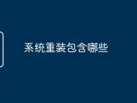 系统重装包含哪些-路由网