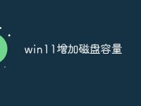 win11增加磁盘容量-路由网
