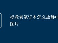 拯救者笔记本怎么放静电贴纸图片-路由网
