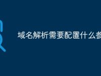 域名解析需要配置什么参数-路由网