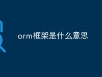 orm框架是什么意思-路由网