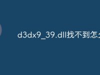 d3dx9_39.dll找不到怎么办-路由网