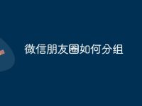 微信朋友圈如何分组-路由网