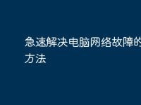 急速解决电脑网络故障的高效方法-路由网