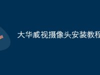 大华威视摄像头安装教程-路由网