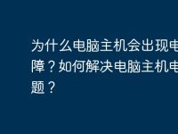为什么电脑主机会出现电源故障?如何解决电脑主机电源问题?-路由网