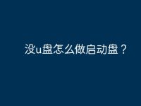 没u盘怎么做启动盘?-路由网