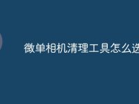 微单相机清理工具怎么选-路由网