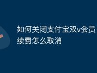 如何关闭支付宝双v会员自动续费怎么取消-路由网