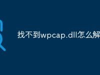 找不到wpcap.dll怎么解决-路由网