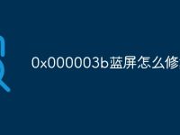 0x000003b蓝屏怎么修复-路由网