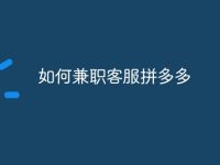 如何兼职客服拼多多-路由网