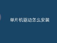 单片机驱动怎么安装-路由网