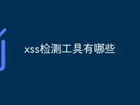 xss检测工具有哪些-路由网