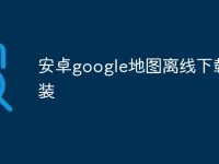 安卓google地图离线下载安装-路由网