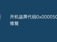 开机蓝屏代码0x000050怎么修复-路由网