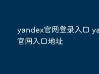 yandex官网登录入口 yandex官网入口地址-路由网