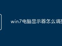 win7电脑显示器怎么调亮度-路由网