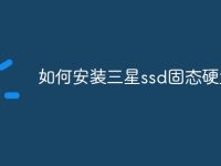 如何安装三星ssd固态硬盘-路由网