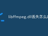 libffmpeg.dll丢失怎么办-路由网