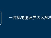一体机电脑蓝屏怎么解决-路由网