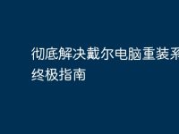 彻底解决戴尔电脑重装系统的终极指南-路由网