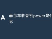 面包车收音机power是什么意思-路由网