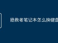 拯救者笔记本怎么换键盘颜色-路由网