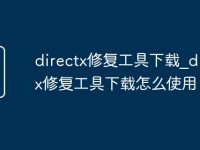 directx修复工具下载_directx修复工具下载怎么使用-路由网