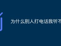 为什么别人打电话我听不到-路由网