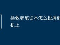 拯救者笔记本怎么投屏到电视机上-路由网