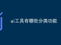 ai工具有哪些分类功能-路由网