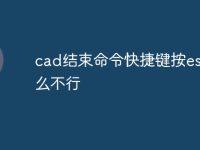 cad结束命令快捷键按esc怎么不行-路由网