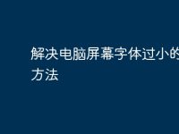 解决电脑屏幕字体过小的实用方法-路由网
