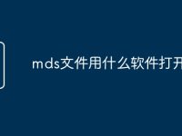 mds文件用什么软件打开-路由网