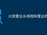 火控雷达与相控阵雷达的区别-路由网