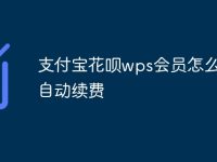 支付宝花呗wps会员怎么取消自动续费-路由网