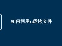 如何利用u盘拷文件-路由网