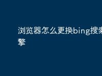 浏览器怎么更换bing搜索引擎-路由网