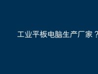 工业平板电脑生产厂家？-路由网