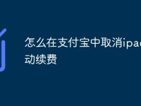 怎么在支付宝中取消ipad自动续费-路由网
