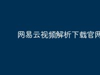 网易云视频解析下载官网?-路由网